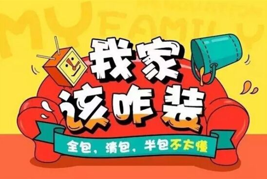 裝修公司全包好嗎？