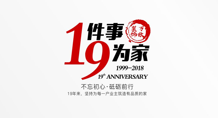 福州萬欣裝飾19周年慶推廣理念--1件事，9為家